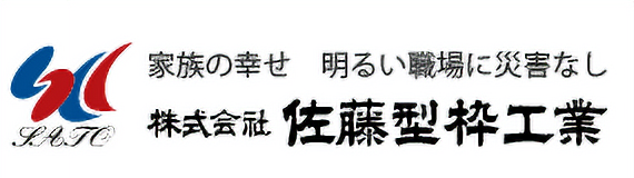 株式会社佐藤型枠工業
